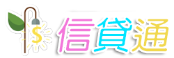 信用貸款通-全程保證不收手續費和代辦費用, 北中南全省皆可辦