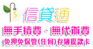 信用貸款通-全程保證不收手續費和代辦費用, 北中南全省皆可辦